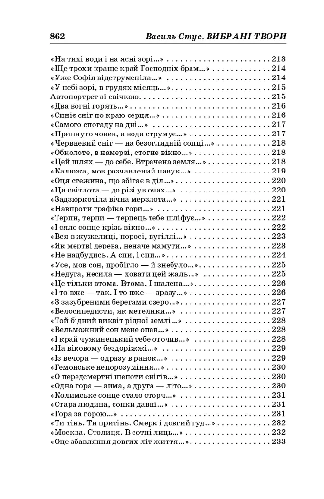 Василь Стус. Вибрані твори (4-те видання) - фото 8