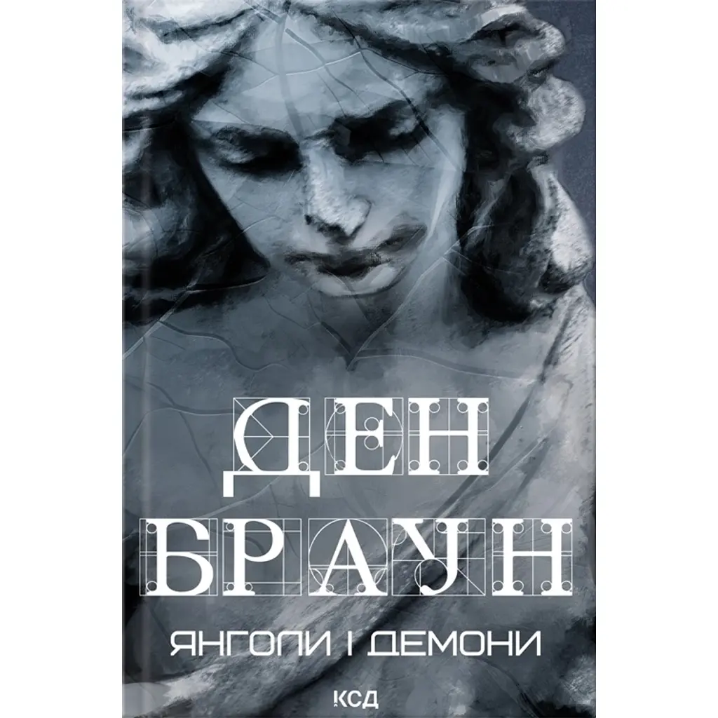 Янголи і демони (увелич, нов оф) - Ден Браун