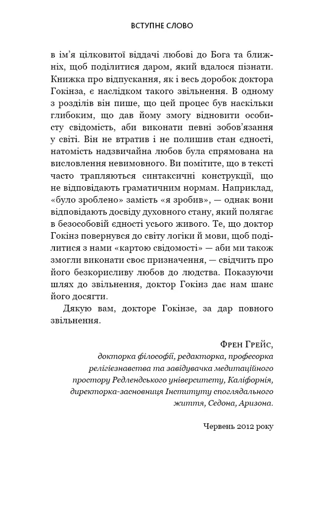 Відпусти. Шлях звільнення - Девід Р. Гокінз - фото 12
