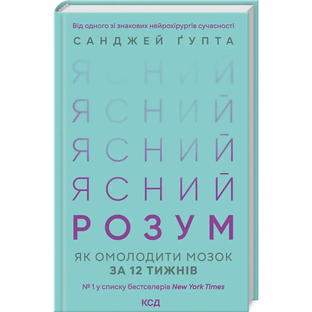 Ясний розум. Як омолодити мозок за 12 тижнів - Санджай Гупта