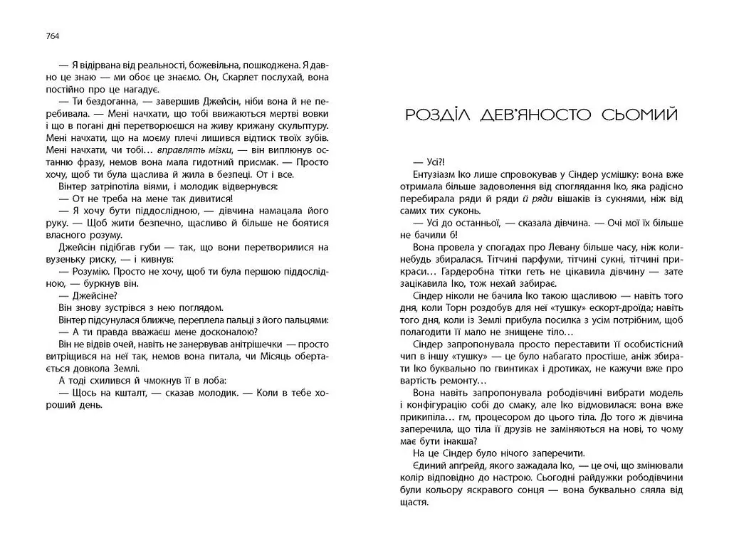 Хроніки Місяця. Вінтер - Марісса Маєр (НЕ1619004У) - фото 3