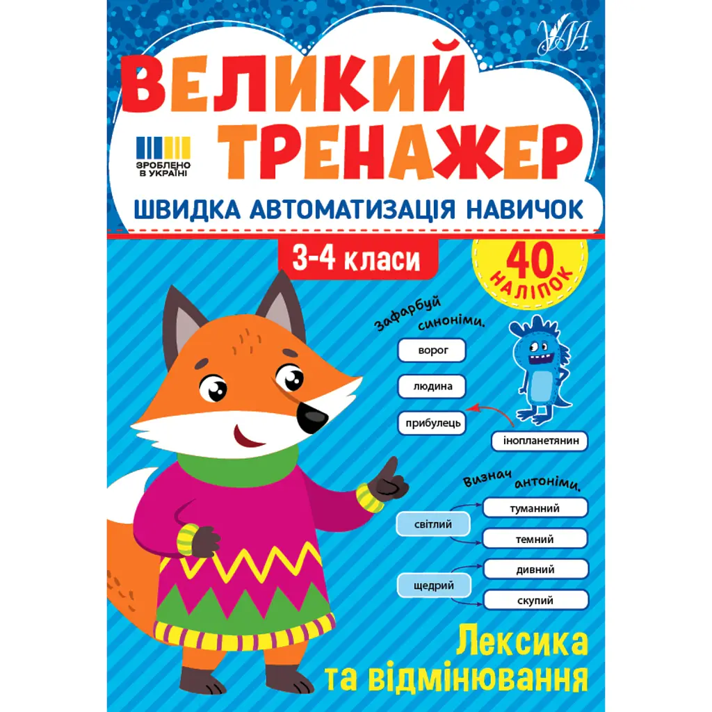 Великий тренажер. 3–4 клас. Лексика та відмінювання - Олена Собчук