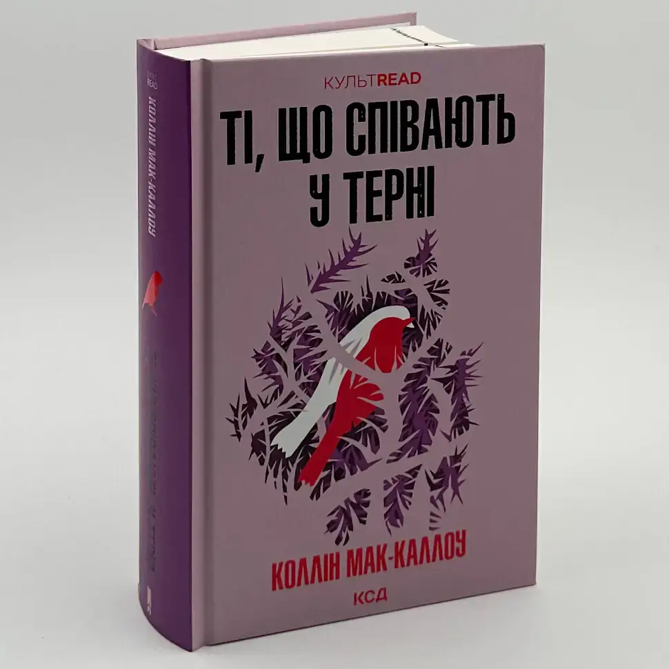 Ті, що співають у терні - Коллін Мак-Каллоу | Клуб Сімейного Дозвілля, книга українською, нова, тверда - фото 2