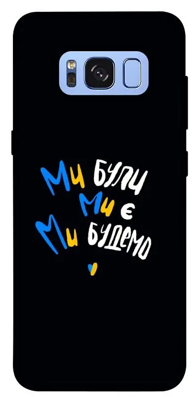 TPU чохол Demsky Ми будемо для Samsung G950 Galaxy S8