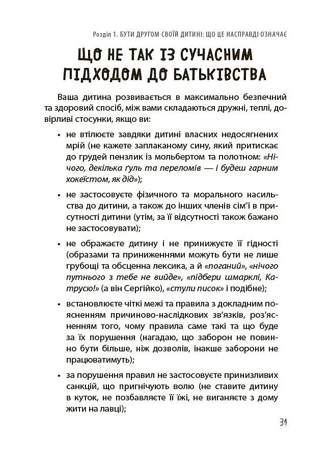 Дружити зі своєю дитиною: корисно чи шкідливо. Про здорові стосунки батьків і дітей - Юлія Семикоп - фото 7