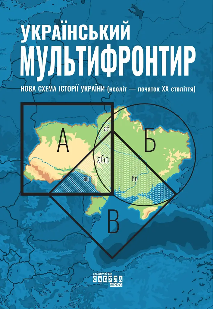 Український Мультифронтир. Нова схема історії України (неоліт — початок ХХ століття) - фото 1