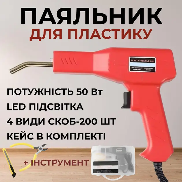 Паяльник для ремонту пластику бамперів PROFI Степлер гарячий термостеплер 220V H50 + 200 скоб (4206) - фото 2