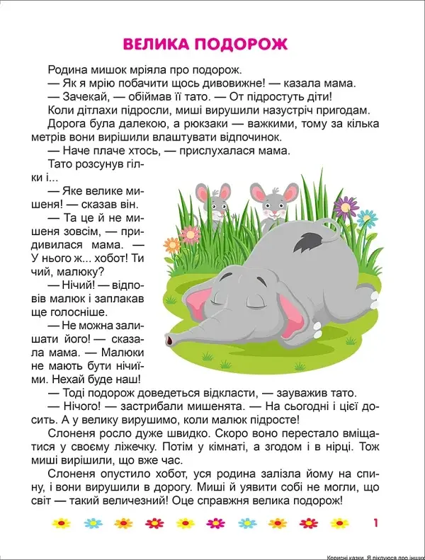 Корисні казки. Я піклуюся про інших - фото 3