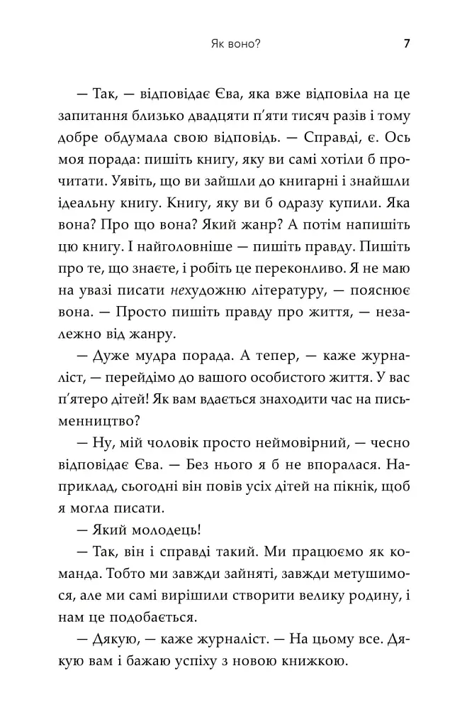 Як воно? - Софі Кінселла - фото 3