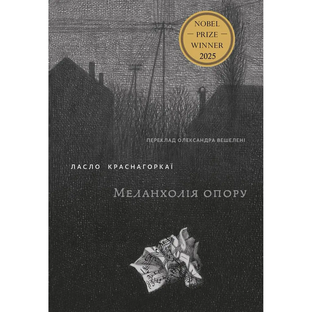 Меланхолія опору - Ласло Краснагоркай