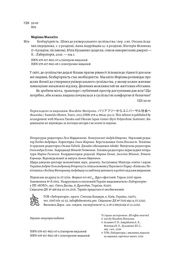 Безбар'єрність. Шлях до універсального суспільства - Масахіто Моріяма - фото 5