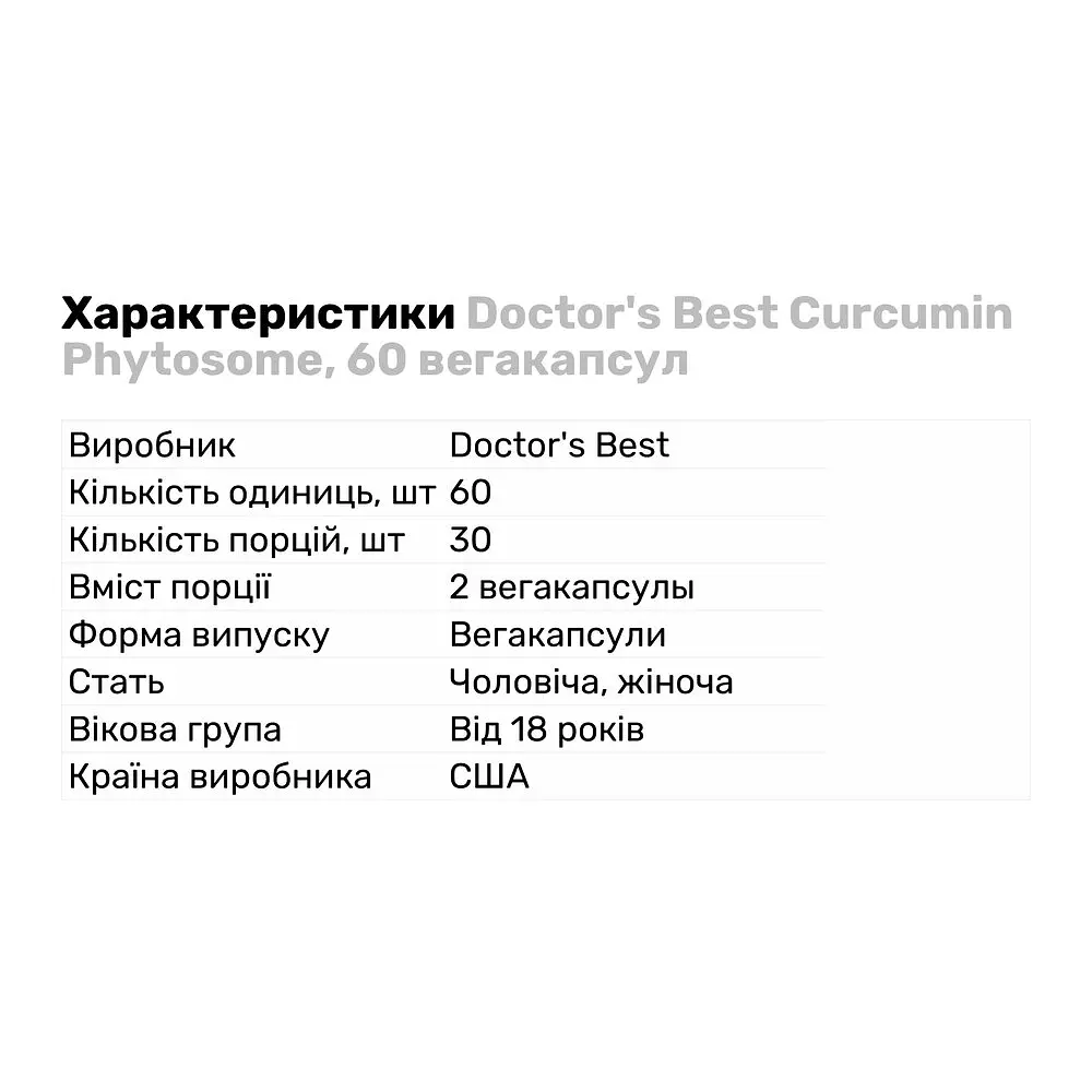 Натуральная добавка Doctor's Best Curcumin Phytosome, 60 вегакапсул - фото 2