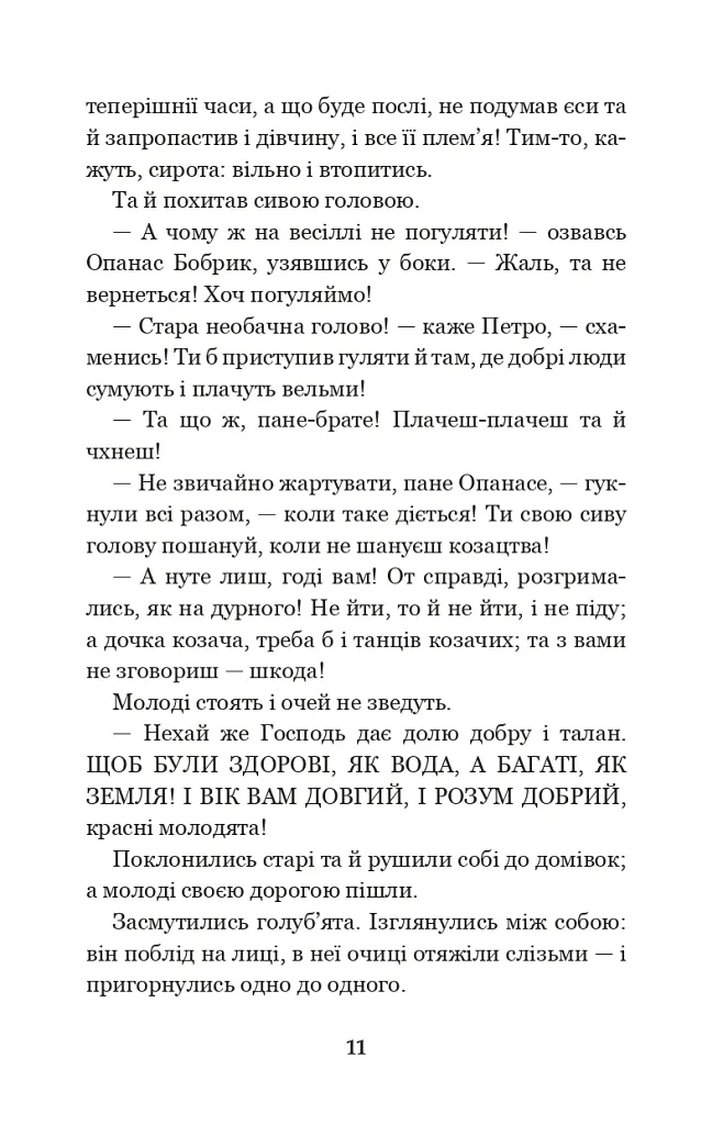 Інститутка. Повісті та оповідання - Марко Вовчок - фото 10