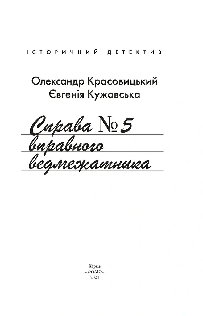 Справа вправного ведмежатника - Олександр Красовицький - фото 2