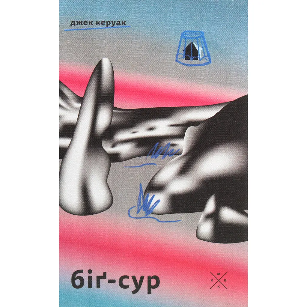 Біґ-Сур - Джек Керуак