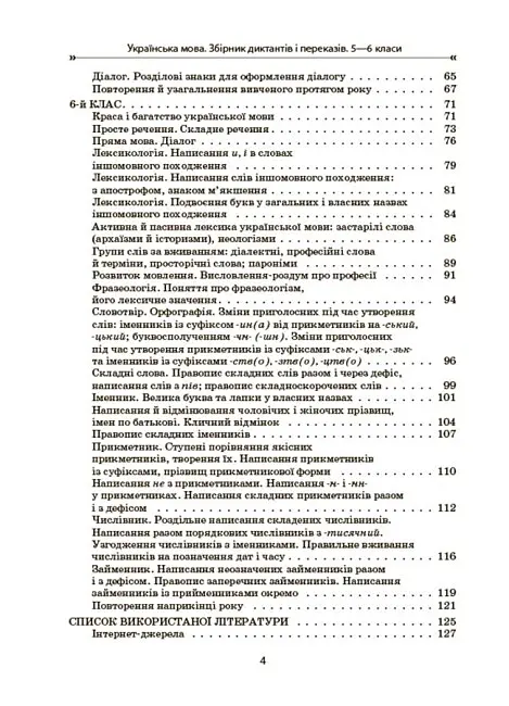 Українська мова. Збірник диктантів і переказів. 5-6 класи - Валентина Паращич - фото 3