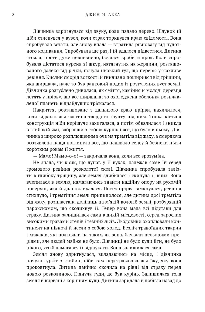 Клан Печерного Ведмедя. Діти Землі. Книга 1 - Джин М. Авел - фото 5