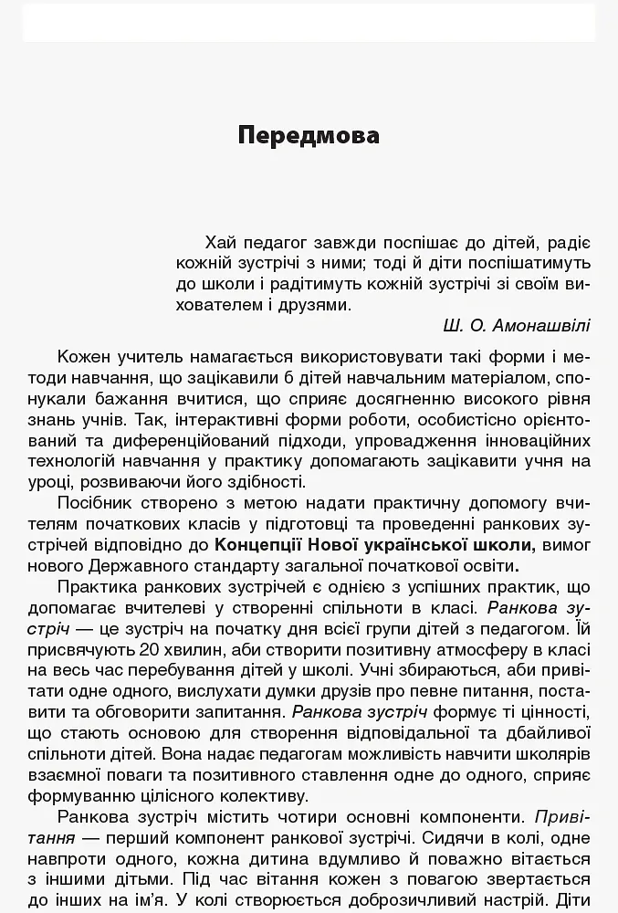 Ранкові зустрічі. 2 клас. ІI семестр. Посібник для вчителя. - - фото 5