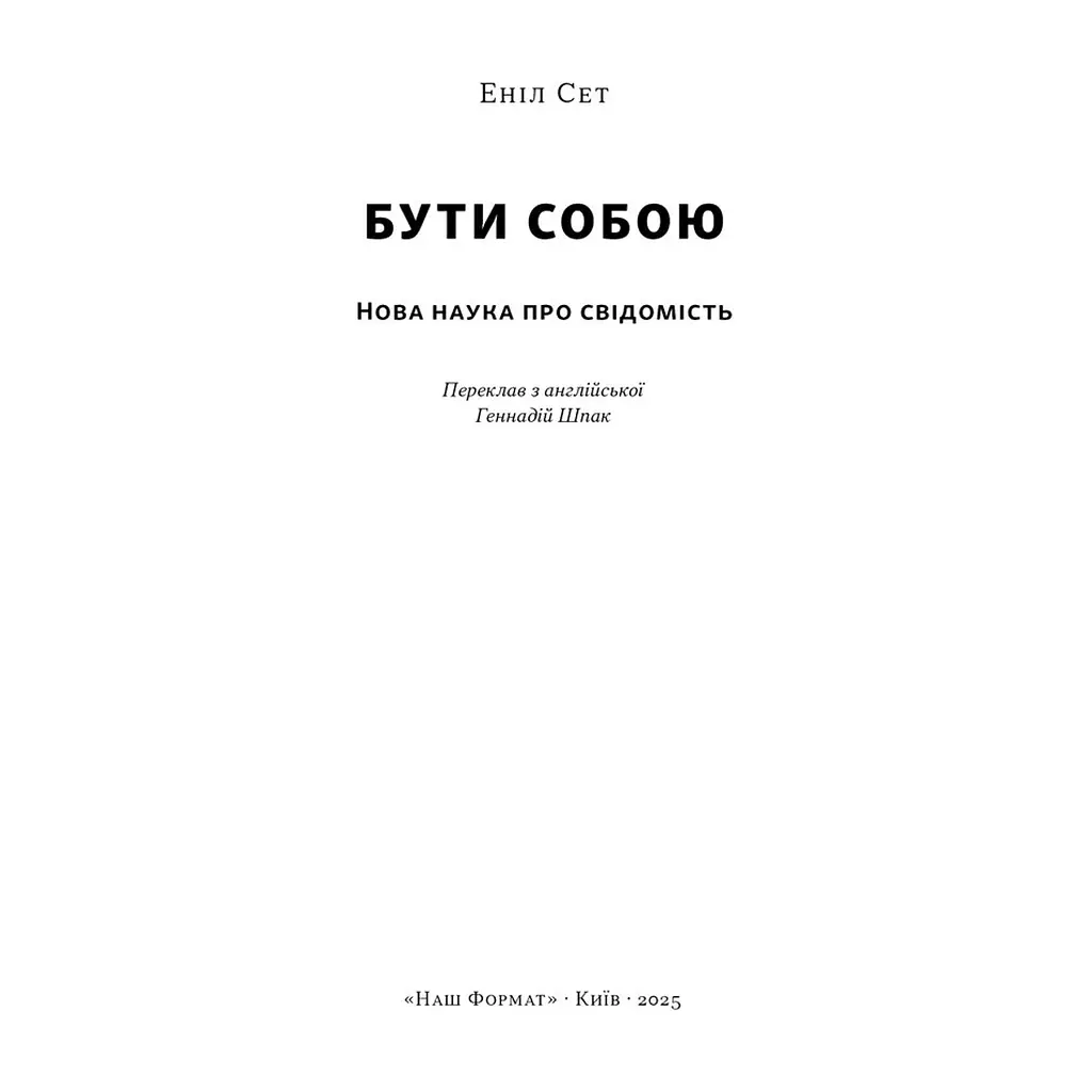 Книга Бути собою. Нова наука про свідомість - Еніл Сет Наш Формат (9786178441616) - фото 3