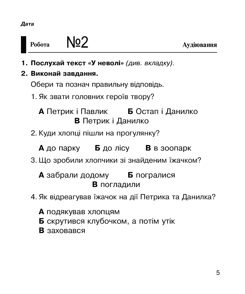 Літературне читання. 2 клас. Діагностичні роботи. НУШ - Наталя Будна - фото 6