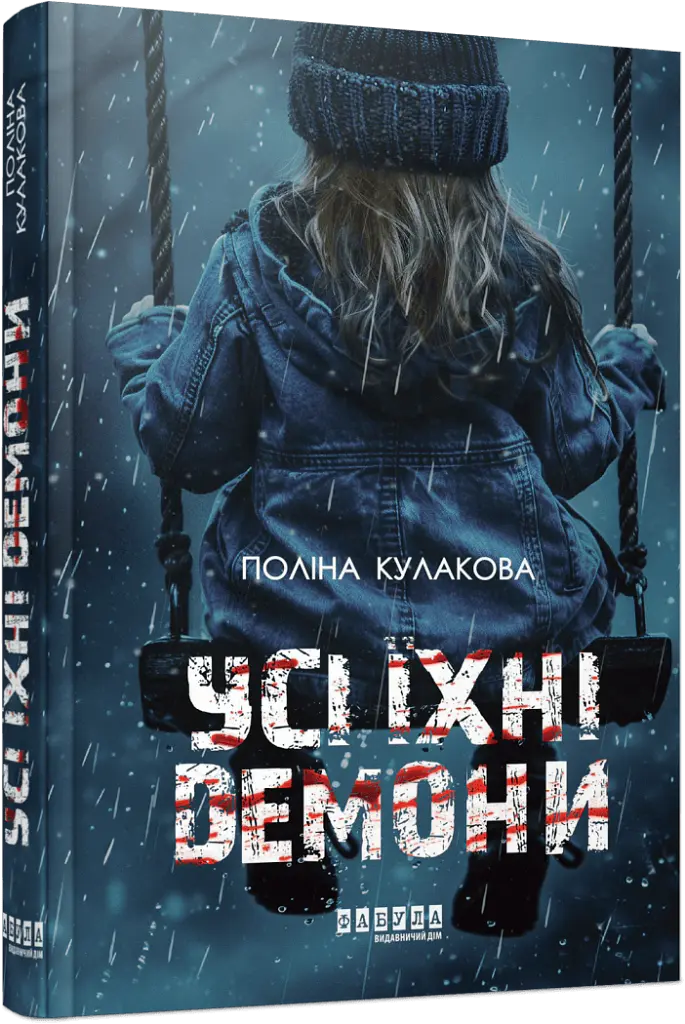 Усі їхні демони - Поліна Кулакова - фото 2