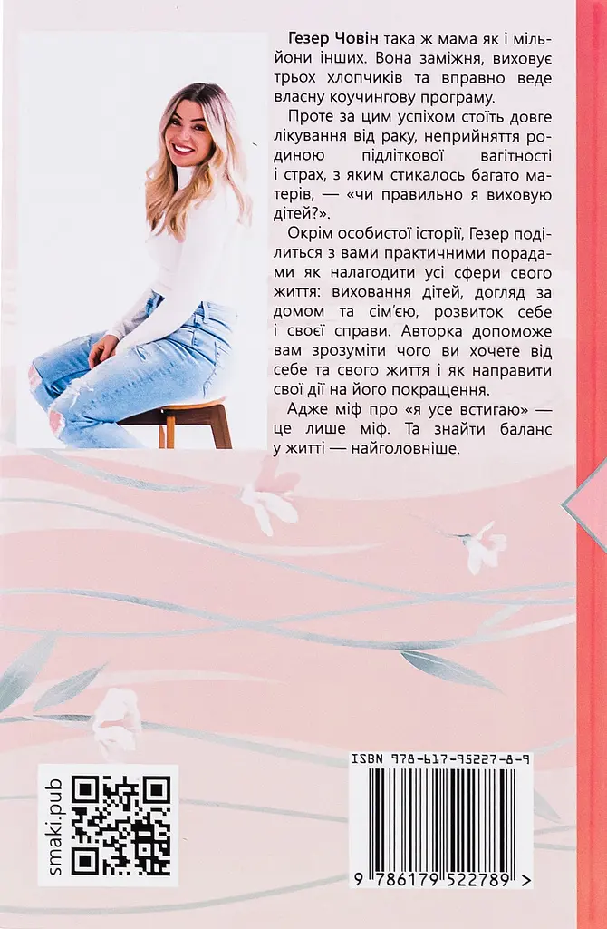 Згораючи бажанням бути хорошою мамою — Гезер Човін | Смакі, книга українською, нова, тверда - фото 5