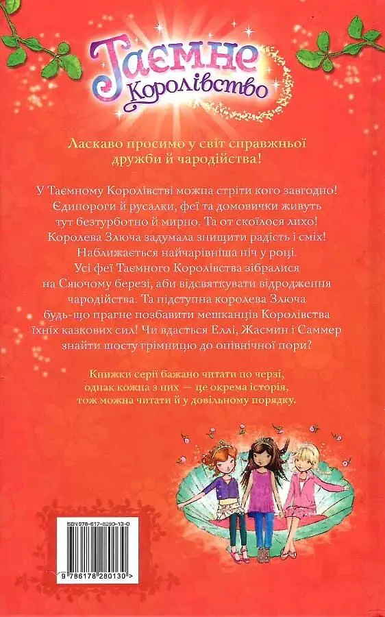 Таємне Королівство. Сяючий берег - фото 2