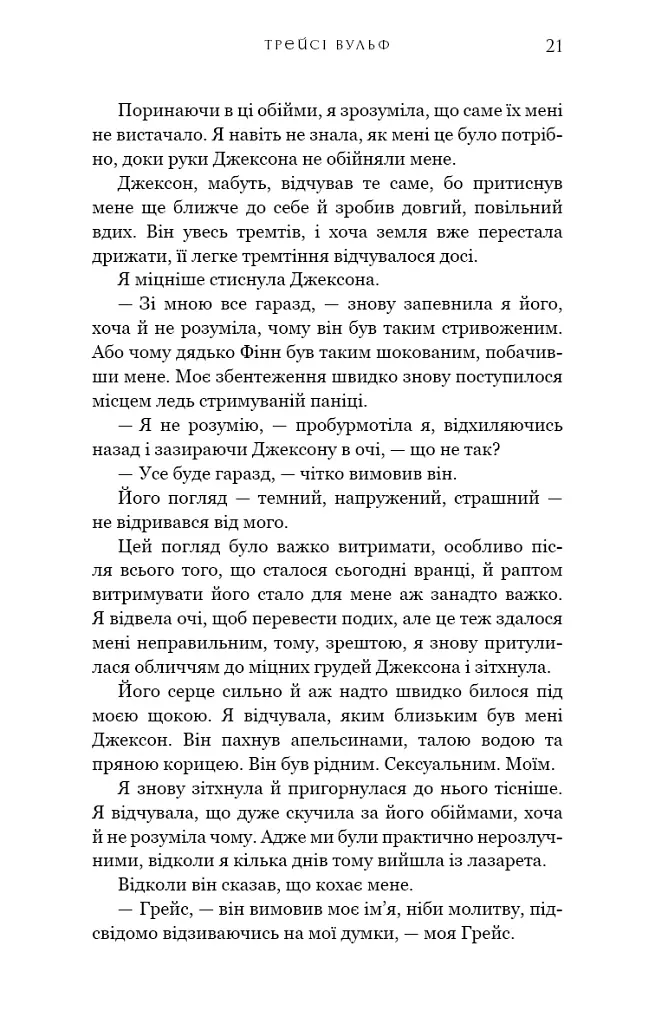 Жага. Книга 2: Опір - Трейсі Вульф - фото 19