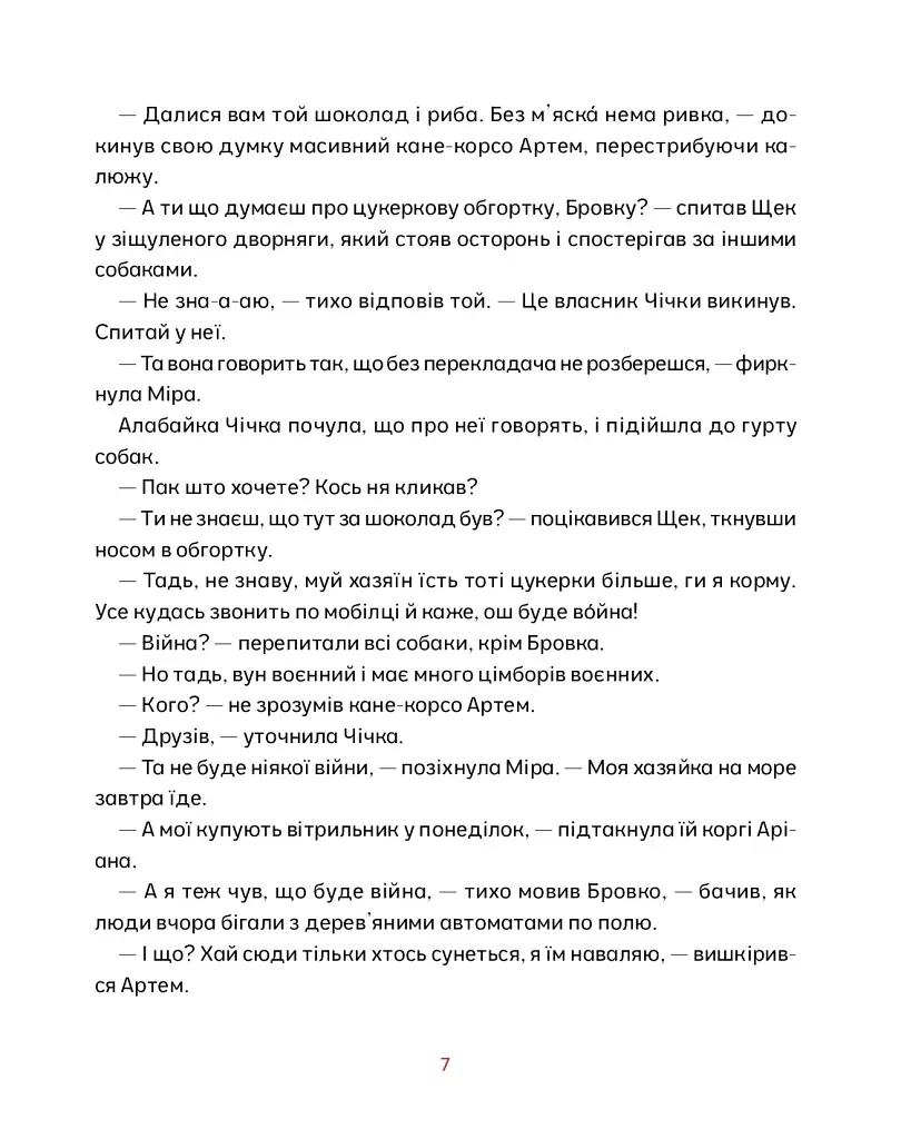 Врятувати Марчика - фото 7