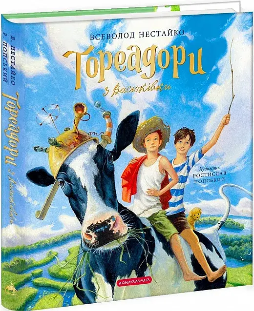 Тореадори з Васюківки. Ілюстроване видання - фото 2