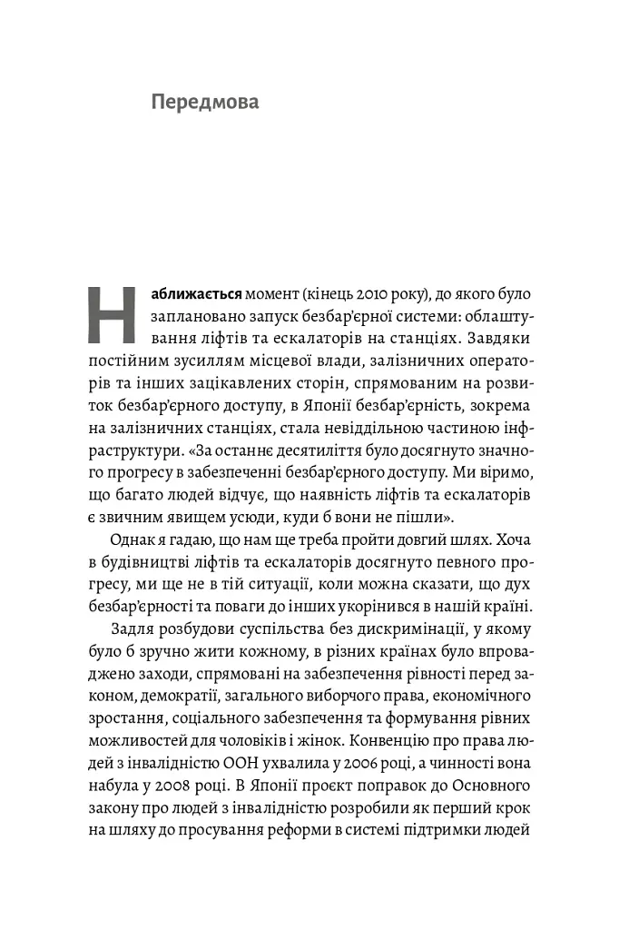 Безбар'єрність. Шлях до універсального суспільства - Масахіто Моріяма - фото 16