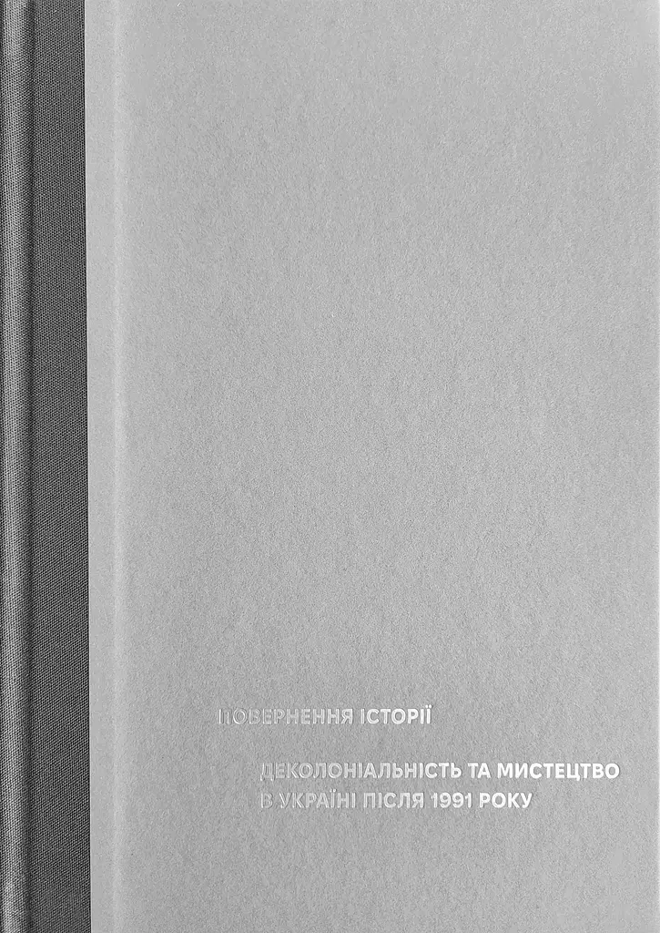 Повернення історії. Деколоніальність та мистецтво в Україні після 1991 року