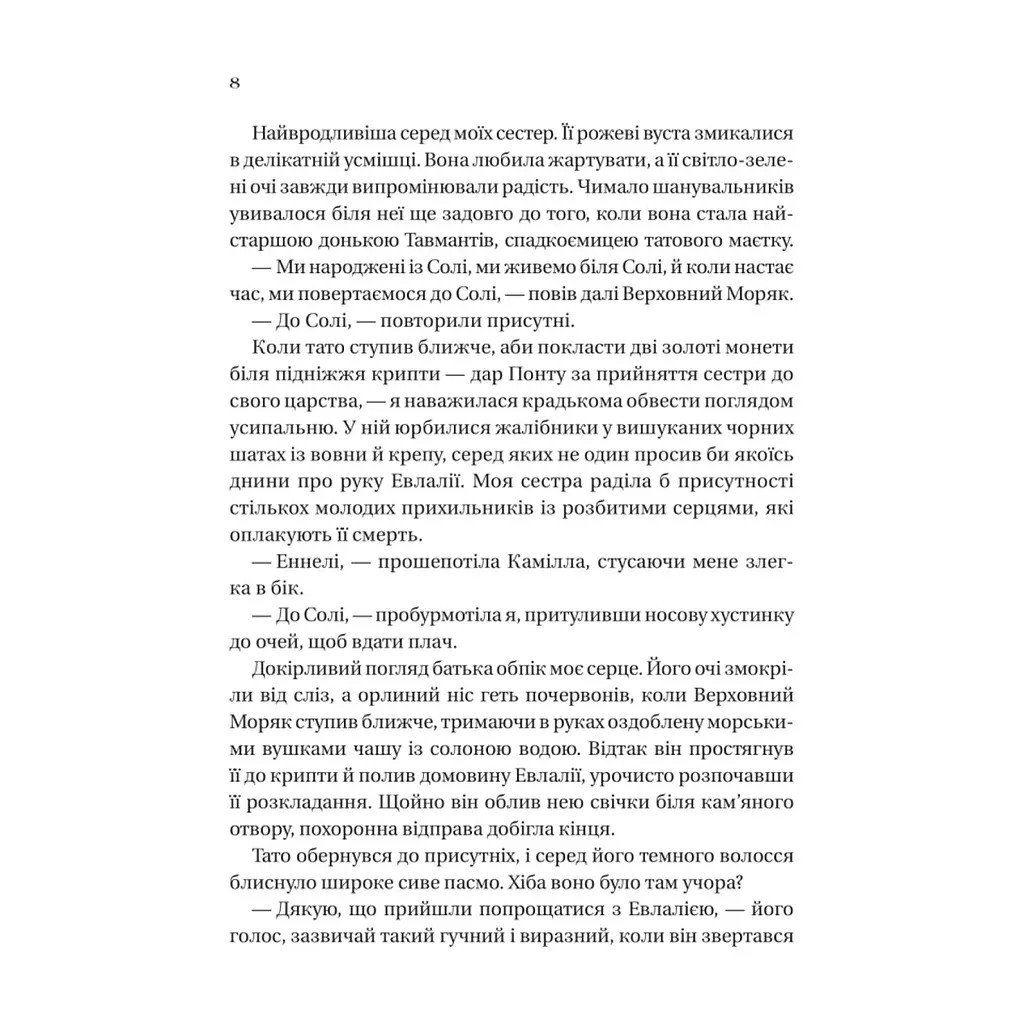 Книга Дім солі та смутку (Сестри солі #1) - Ерін А. Крейґ Vivat (9786171713185) - фото 5