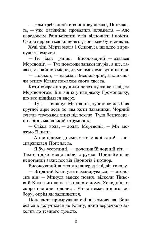 Коти - вояки. Вогонь і крига. М'яка обкладинка - фото 6