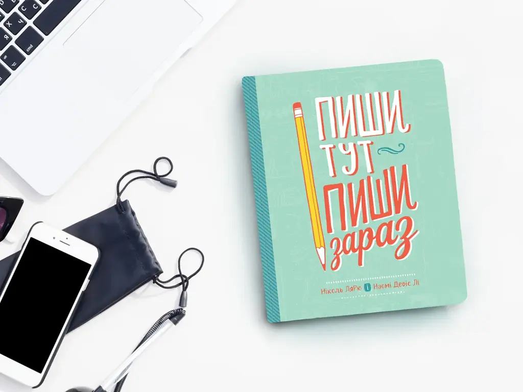 Пиши тут, пиши зараз / Ніколь Лярю, Наомі Девіс Лі - фото 10