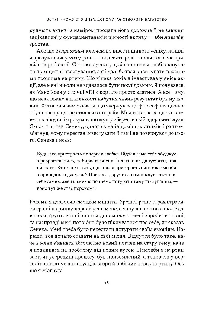 Стоїчний шлях до багатства. Стародавня мудрість для стійкого добробуту - Даріус Фору - фото 13
