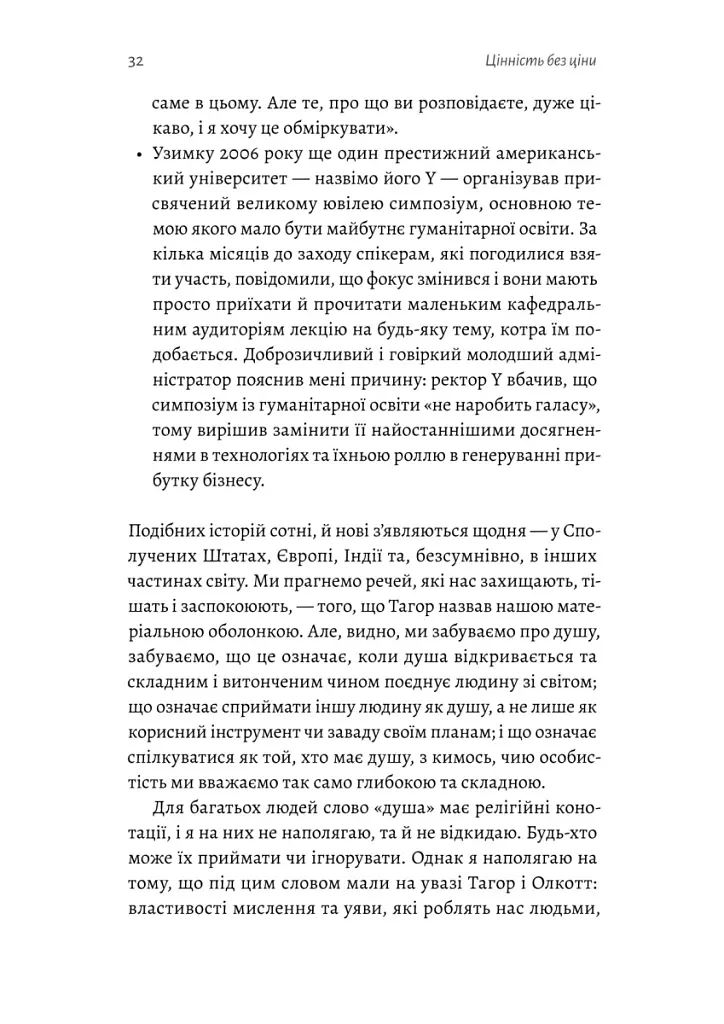 Цінність без ціни. Навіщо демократії гуманітарні науки - Марта К. Нуссбаум - фото 7