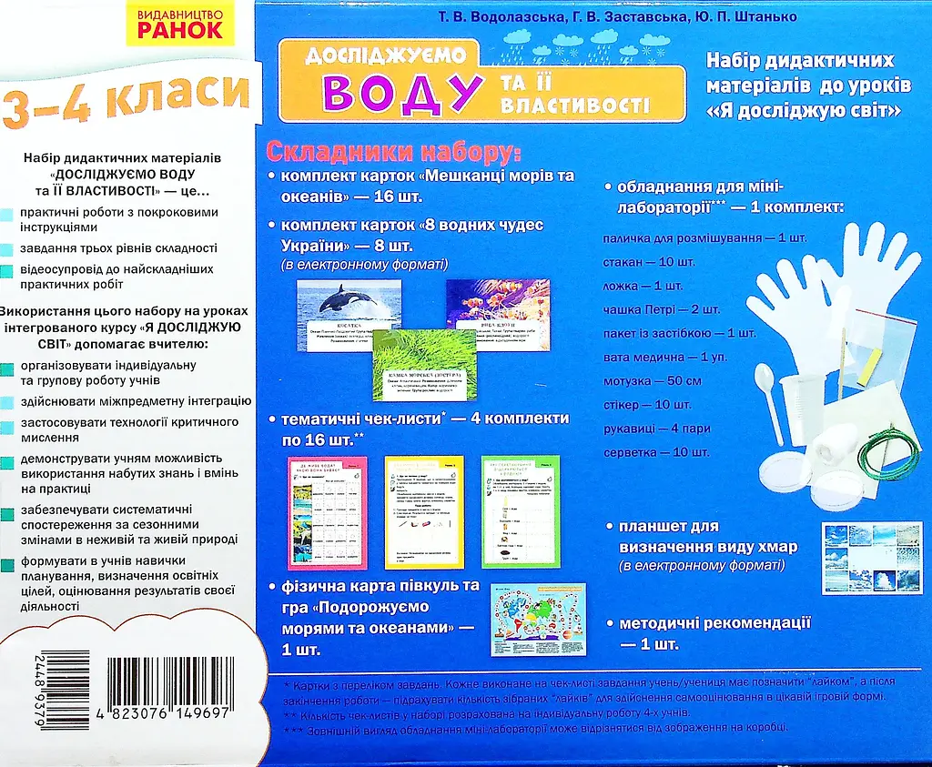 Я досліджую світ. 3-4 класи. Досліджуємо воду та її властивості. Набір дидактичних матеріалів до уроків - фото 2