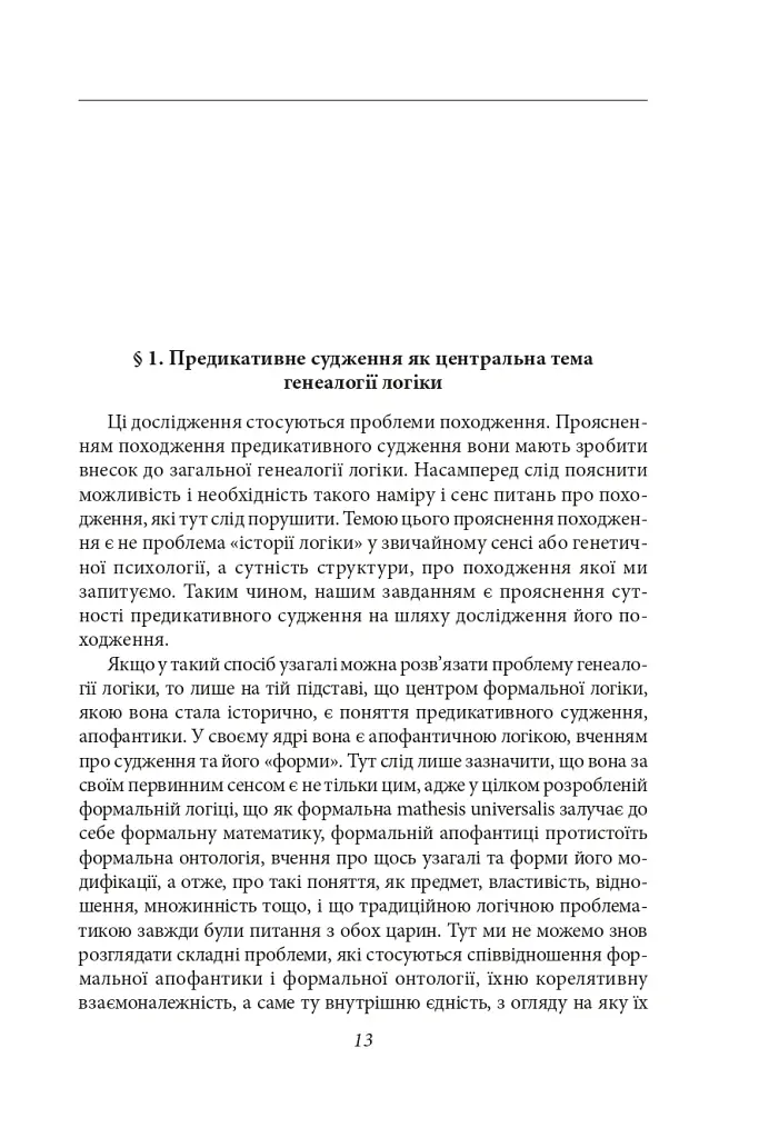 Досвід і судження. Дослідження генеалогії логіки - Едмунд Гусерль - фото 20