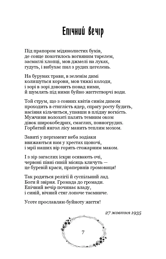 Зелена Євангелія - Богдан-Ігор Антонич - фото 10