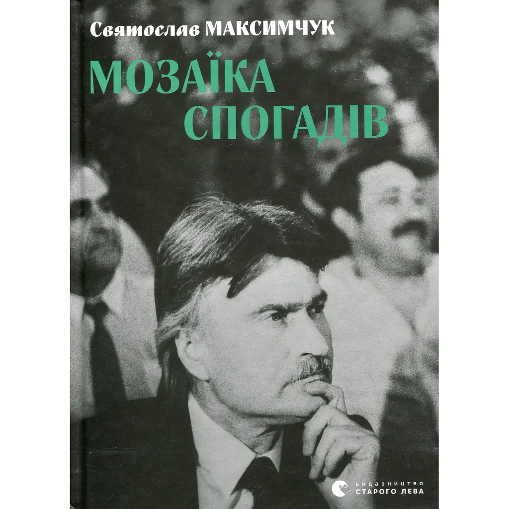 Мозаїка спогадів - Святослав Максимчук