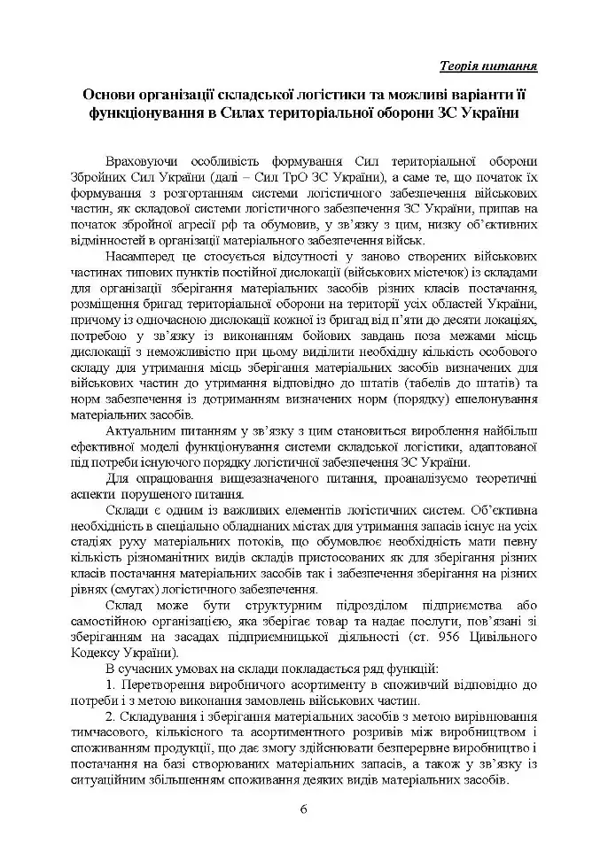 Логістика Сил територіальної оборони Збройних Сил України. Інформаційно-аналітичний збірник №2 - фото 5