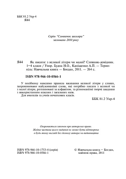 Як писати: з великої літери чи малої? Словник-довідник. 1-4 класи - Наталя Будна - фото 4