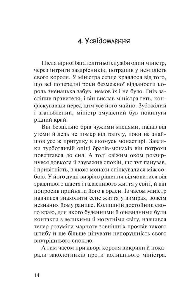 Бальзам для душі. 100 несподіваних мудрих історій, які зроблять кожний день трішки щасливішим - Норберт Лехляйтнер - фото 10
