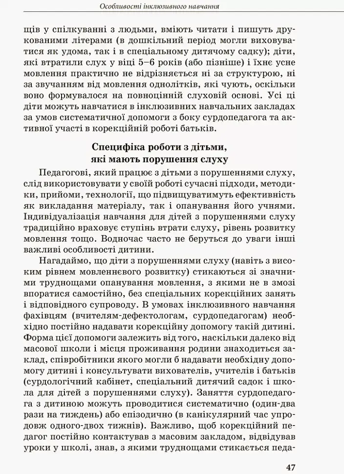 Дитина з порушенням слуху - В. Жуковська - фото 3