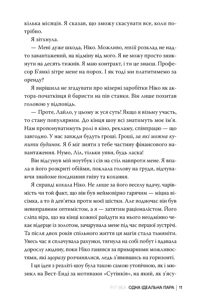 Одна ідеальна пара - Рут Веа - фото 7