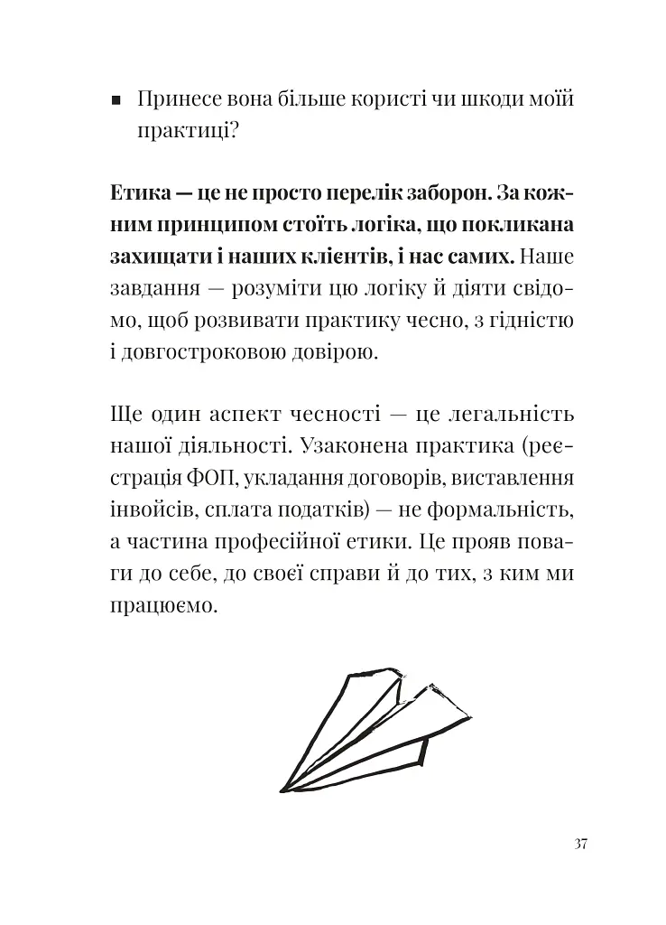 Як збудувати етичну та успішну приватну практику - Марта Приріз - фото 14