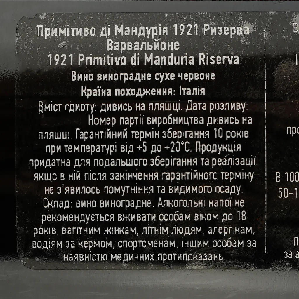 Вино Varvaglione 1921 Primitivo di Manduria Riserva красное сухое 0.75 л - фото 4