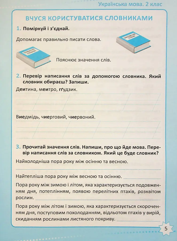 Репетитор. Українська мова. 2 клас - Галина Щербак - фото 6