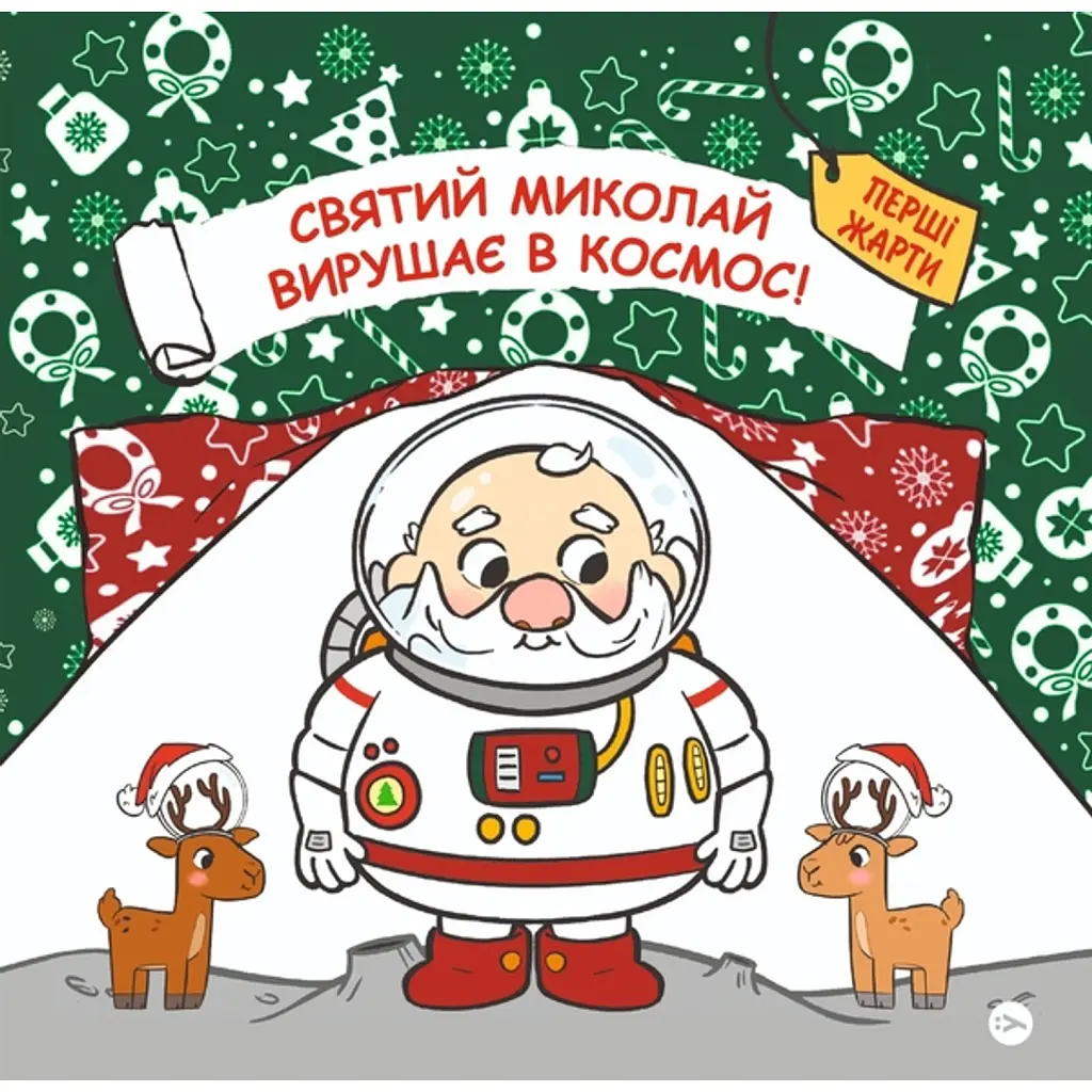 Святий Миколай вирушає в космос - Паоло Манчіні